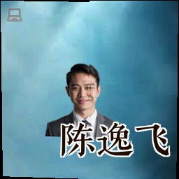 陈逸飞
